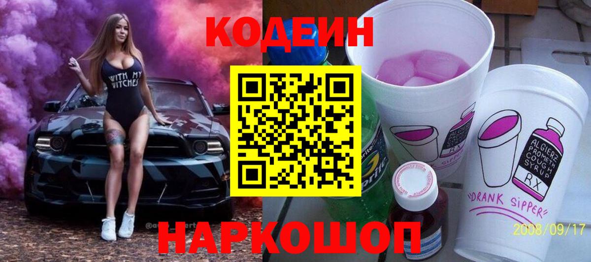 Кодеин Purple Drank Чебоксары